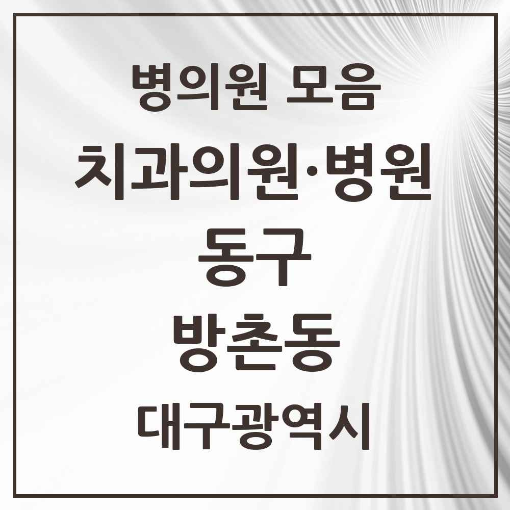 2025 대구광역시 동구 방촌동 치과 목록 11곳
