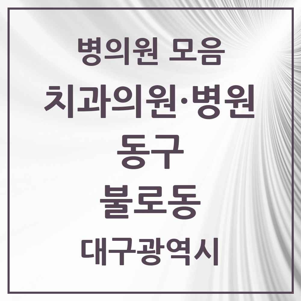2025 대구광역시 동구 불로동 치과 목록 3곳