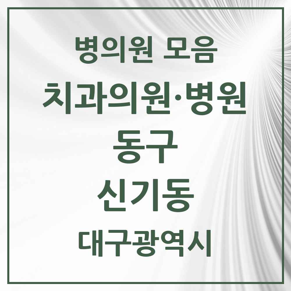 2025 대구광역시 동구 신기동 치과 목록 4곳
