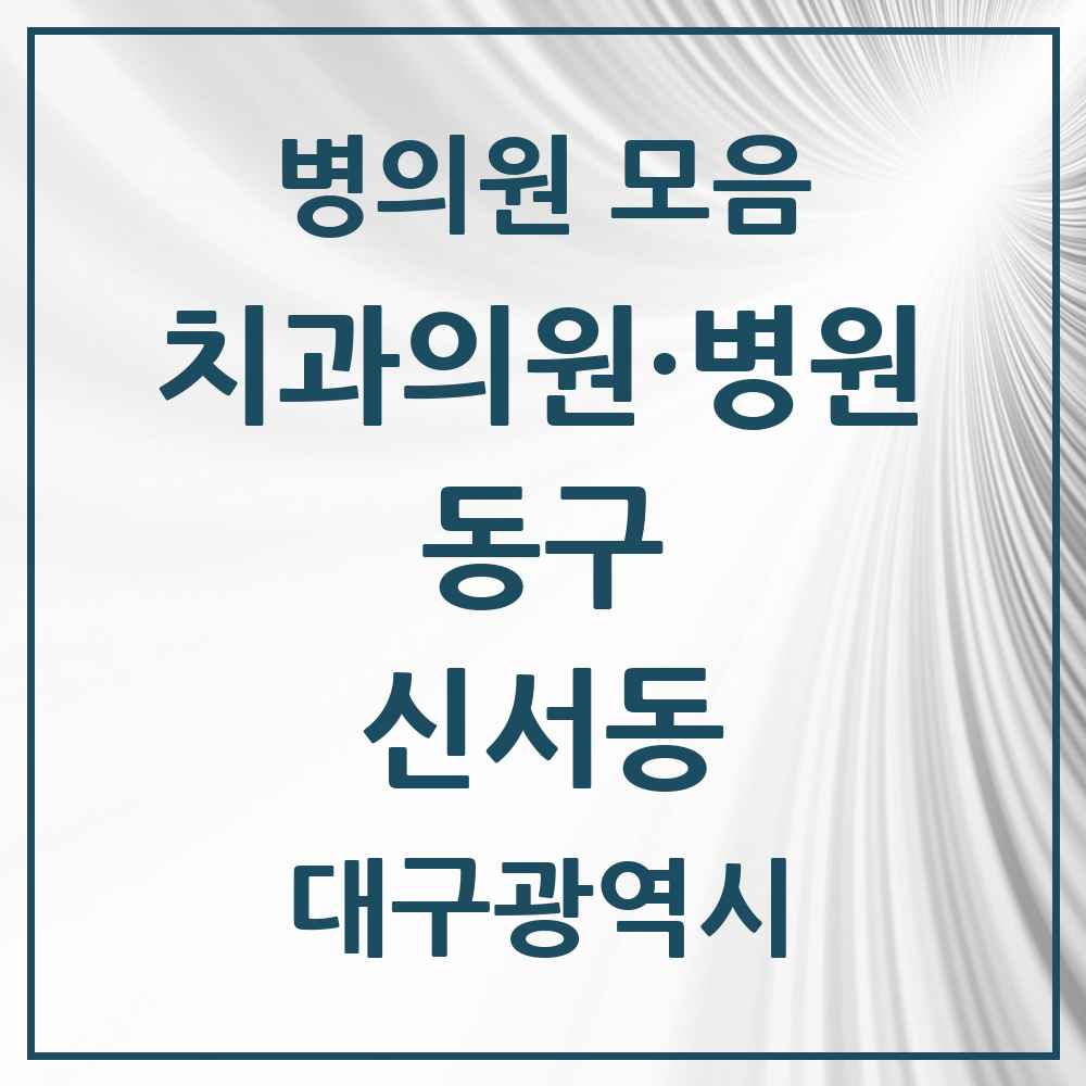 2025 대구광역시 동구 신서동 치과 목록 9곳