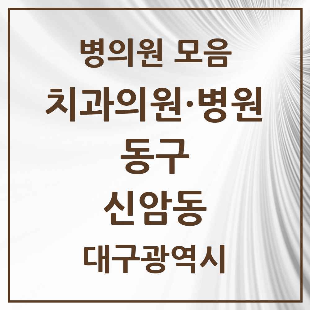 2025 대구광역시 동구 신암동 치과 목록 20곳
