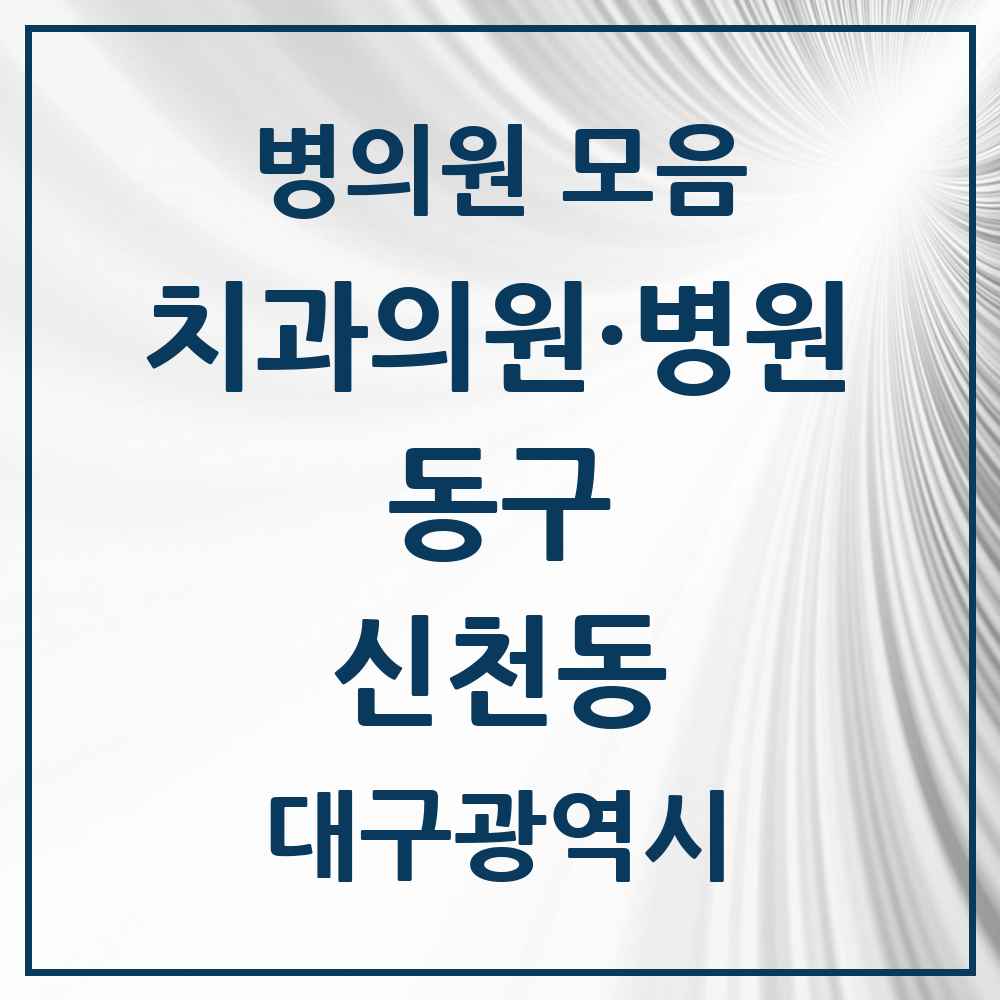 2025 대구광역시 동구 신천동 치과 목록 18곳