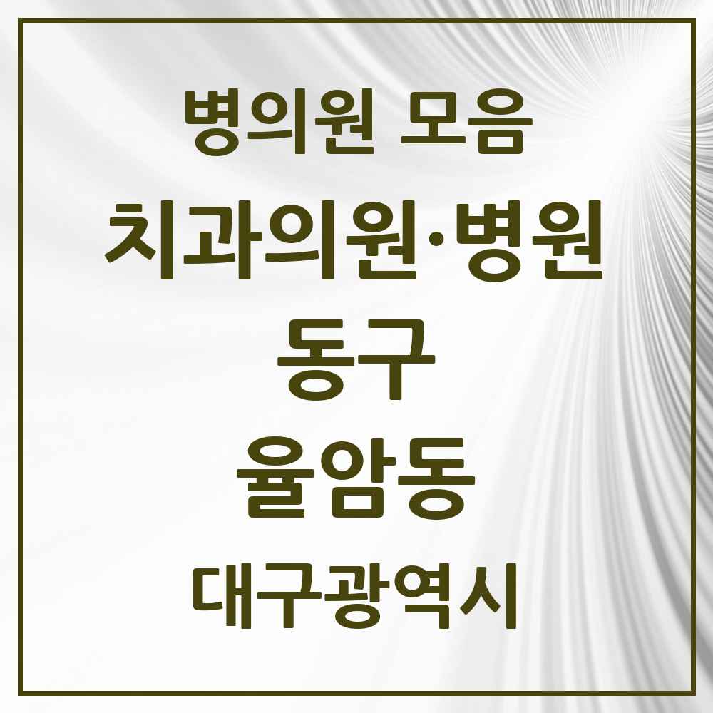 2025 대구광역시 동구 율암동 치과 목록 1곳