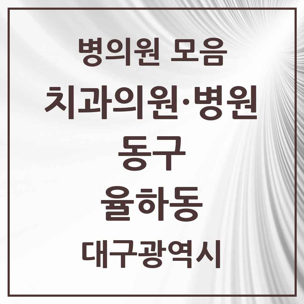 2025 대구광역시 동구 율하동 치과 목록 13곳