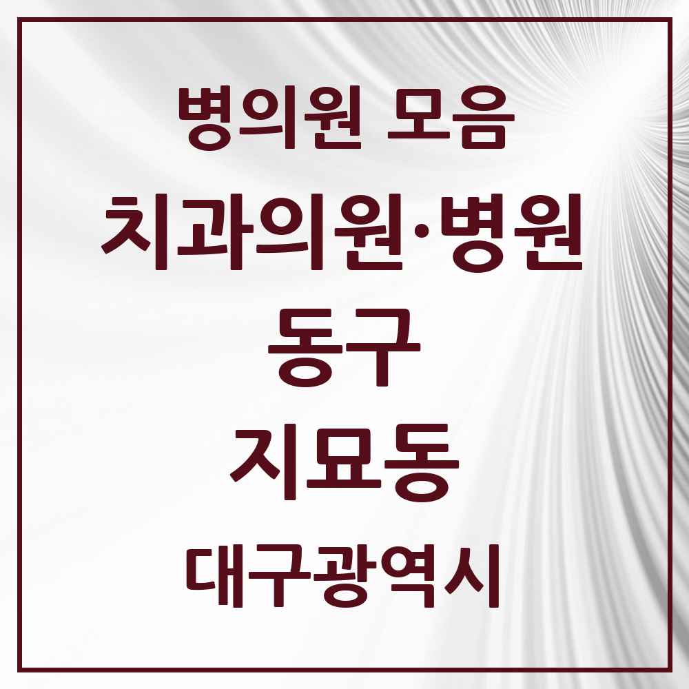 2025 대구광역시 동구 지묘동 치과 목록 4곳