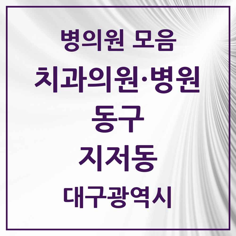 2025 대구광역시 동구 지저동 치과 목록 3곳