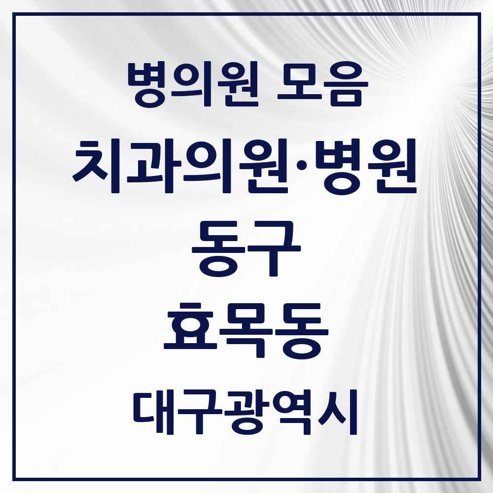 2025 대구광역시 동구 효목동 치과 목록 8곳
