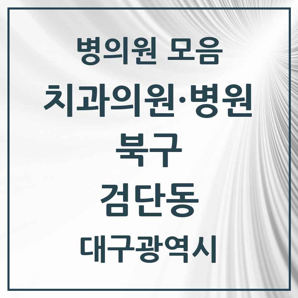2025 대구광역시 북구 검단동 치과 목록 1곳