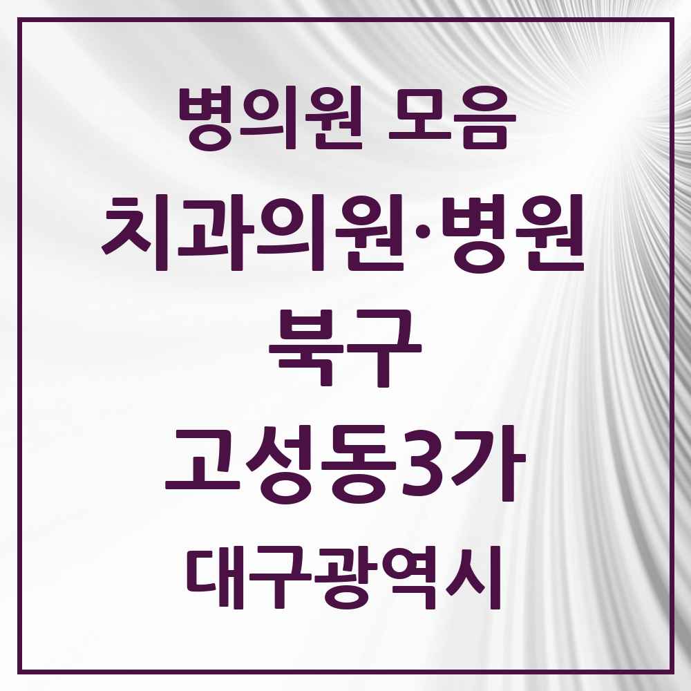 2025 대구광역시 북구 고성동3가 치과 목록 2곳