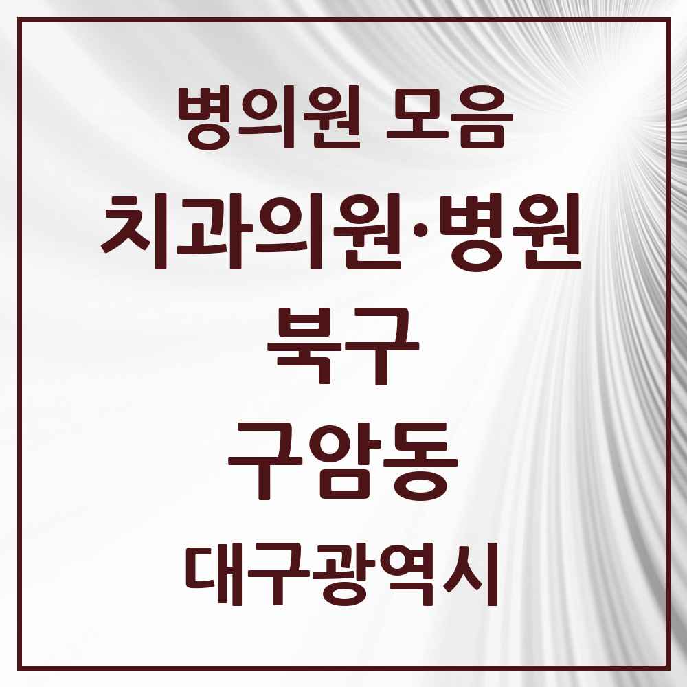 2025 대구광역시 북구 구암동 치과 목록 12곳