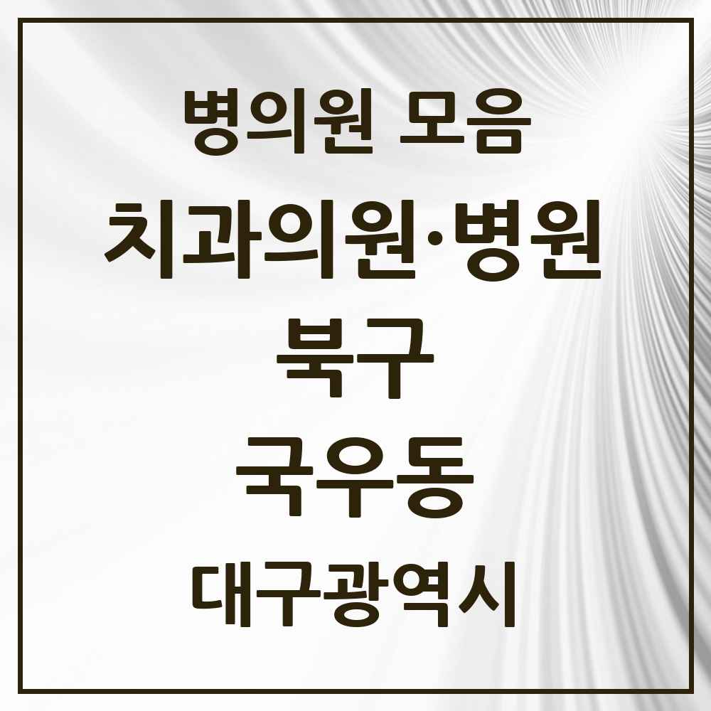 2025 대구광역시 북구 국우동 치과 목록 2곳