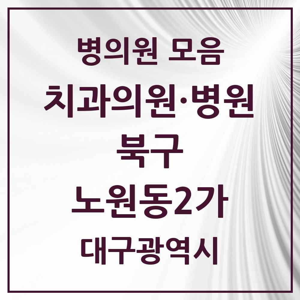 2025 대구광역시 북구 노원동2가 치과 목록 2곳