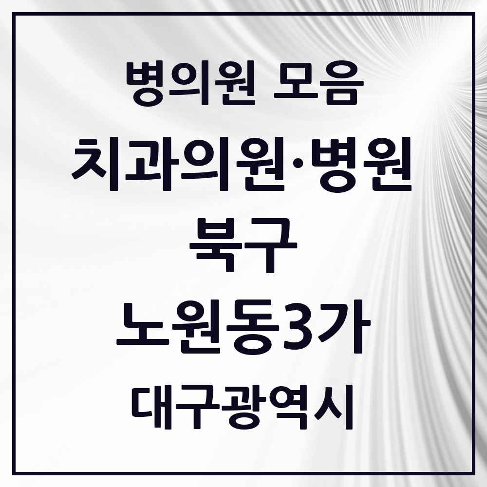 2025 대구광역시 북구 노원동3가 치과 목록 7곳