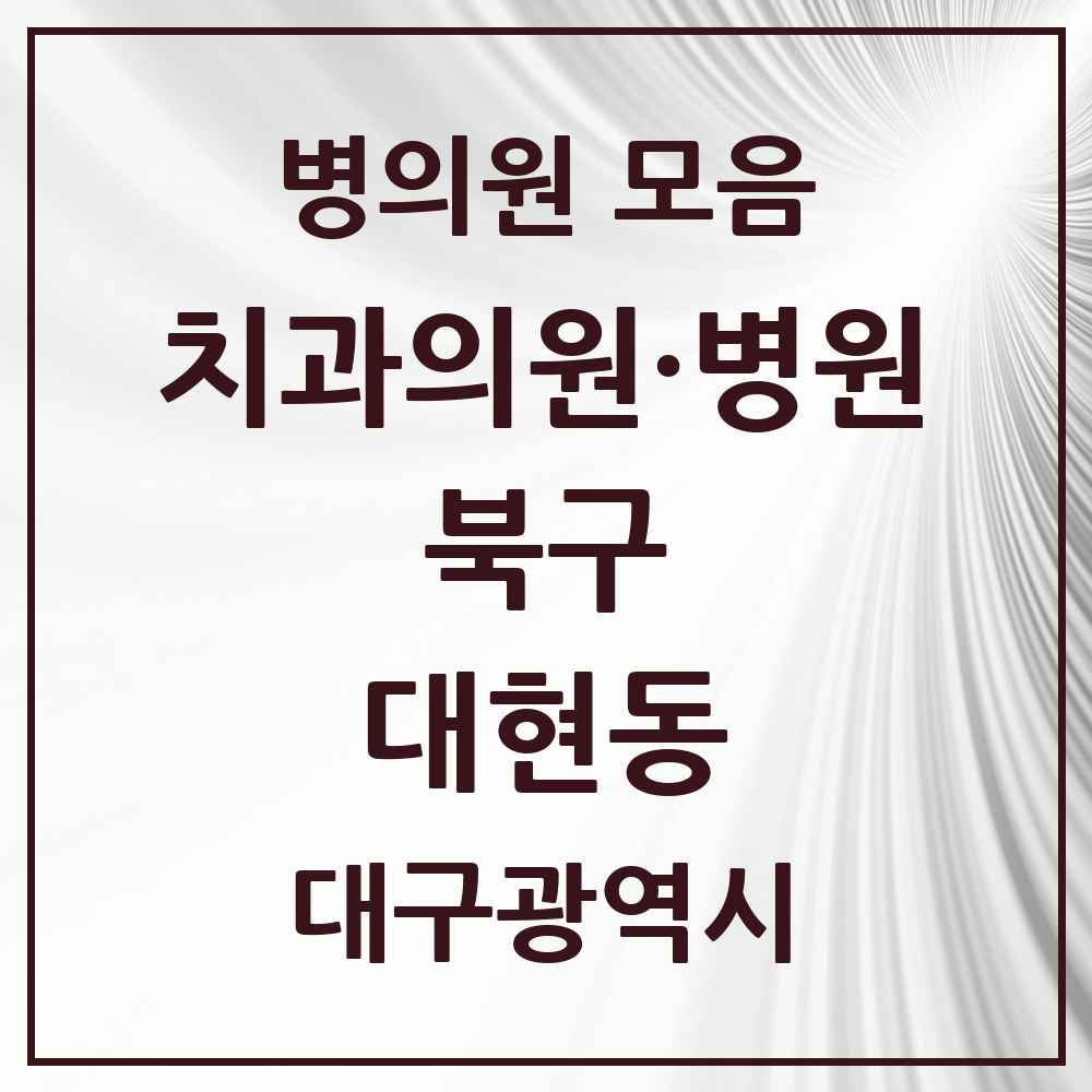 2025 대구광역시 북구 대현동 치과 목록 5곳
