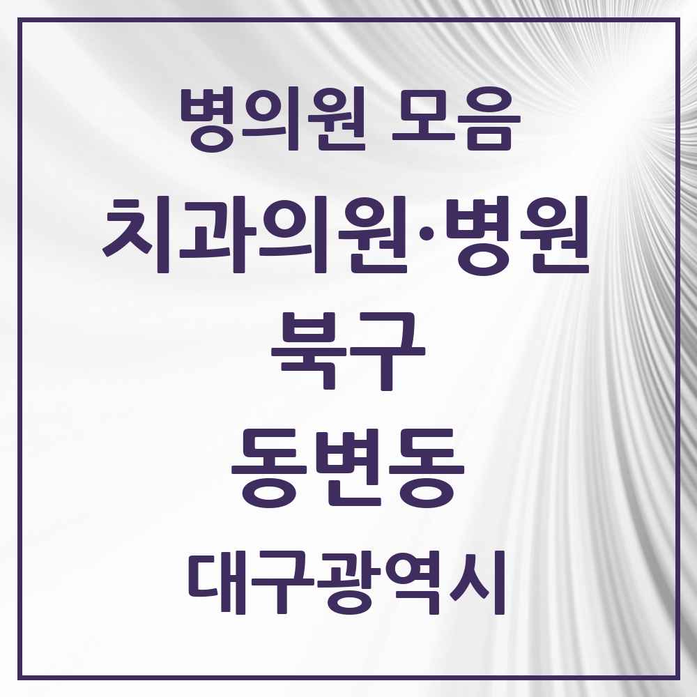 2025 대구광역시 북구 동변동 치과 목록 2곳