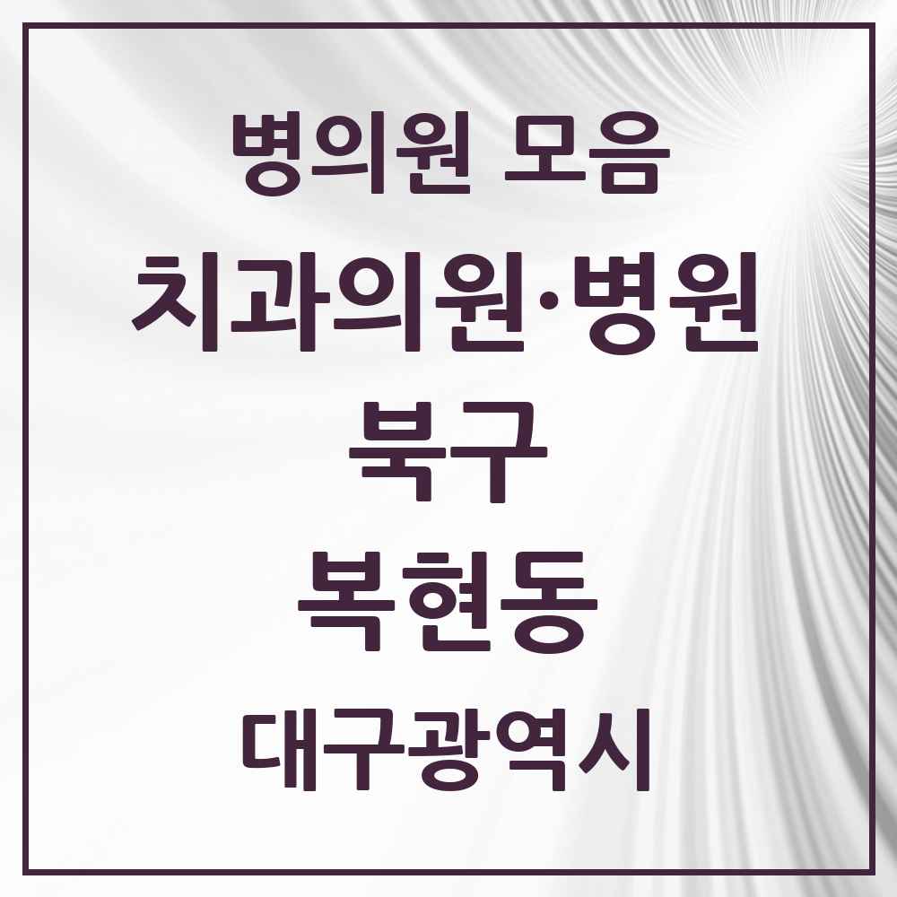 2025 대구광역시 북구 복현동 치과 목록 14곳