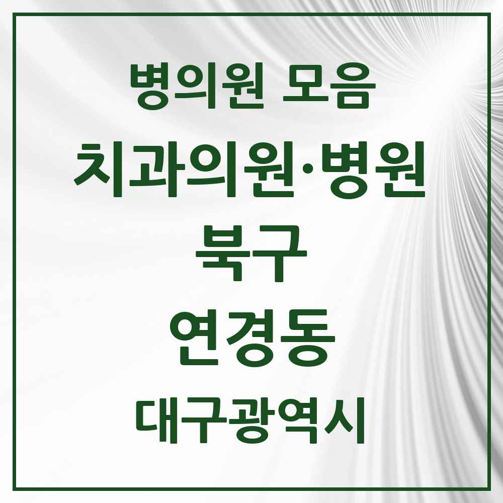 2025 대구광역시 북구 연경동 치과 목록 2곳