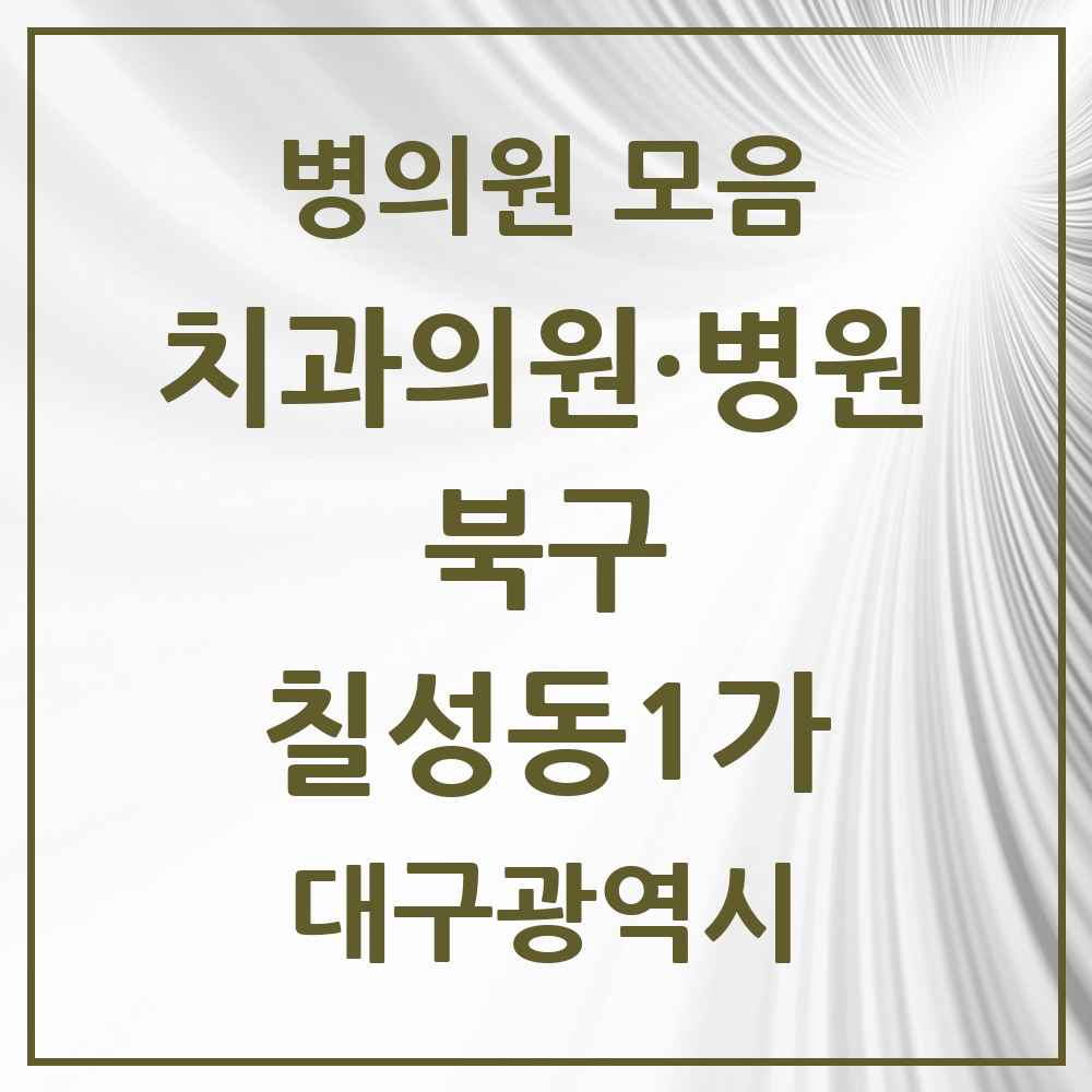 2025 대구광역시 북구 칠성동1가 치과 목록 5곳