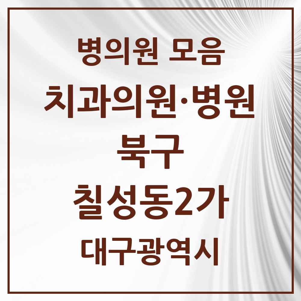 2025 대구광역시 북구 칠성동2가 치과 목록 8곳