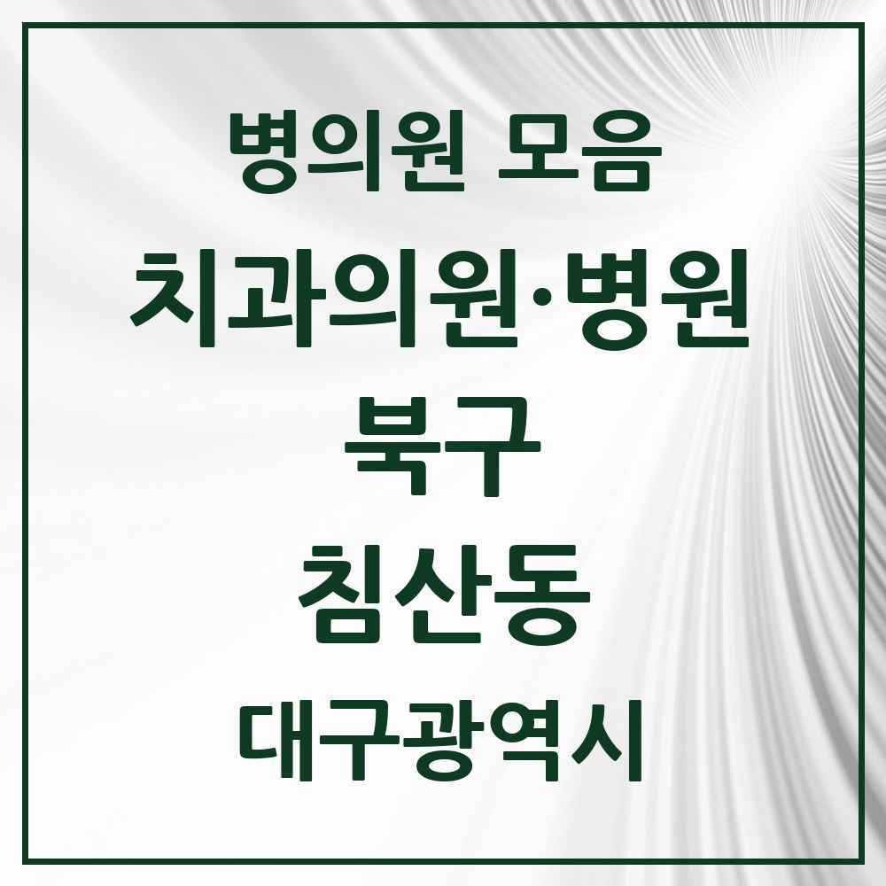 2025 대구광역시 북구 침산동 치과 목록 17곳