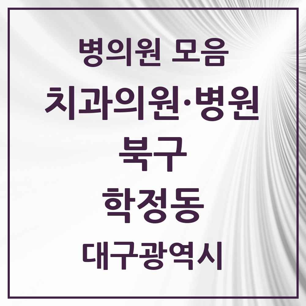 2025 대구광역시 북구 학정동 치과 목록 2곳