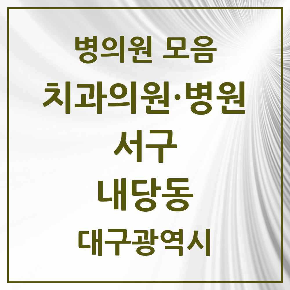2025 내당동 치과 모음 22곳 | 대구광역시 서구 추천 리스트