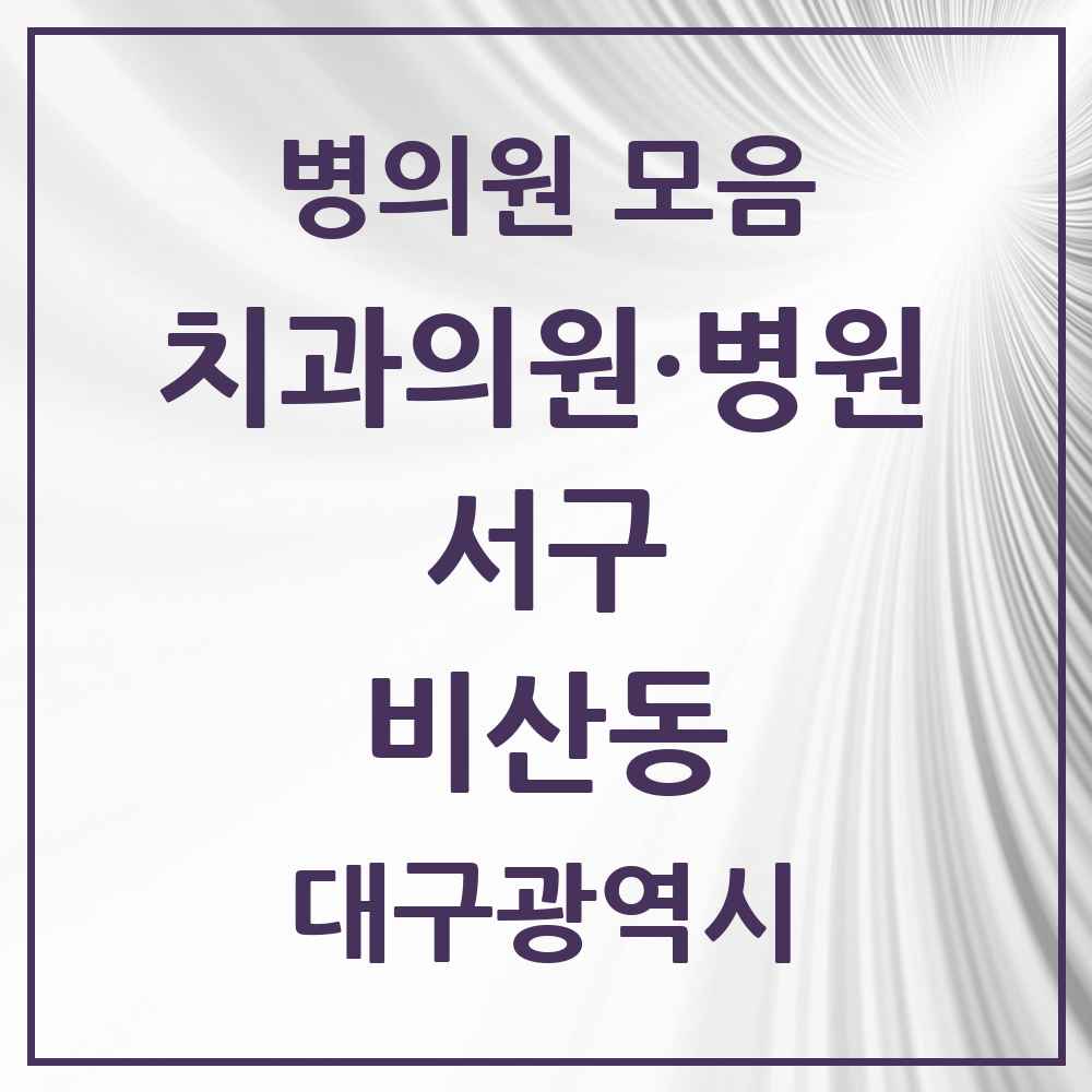 2025 비산동 치과 모음 14곳 | 대구광역시 서구 추천 리스트