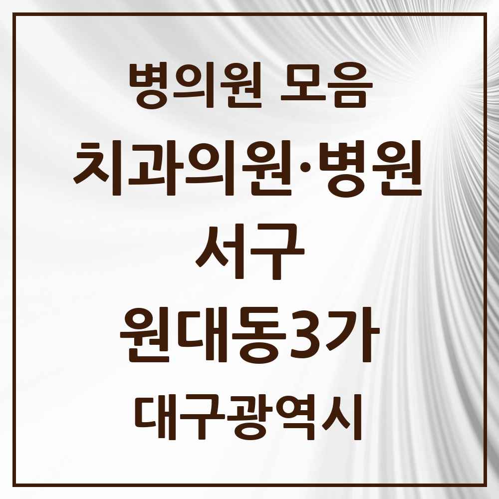 2025 원대동3가 치과 모음 1곳 | 대구광역시 서구 추천 리스트