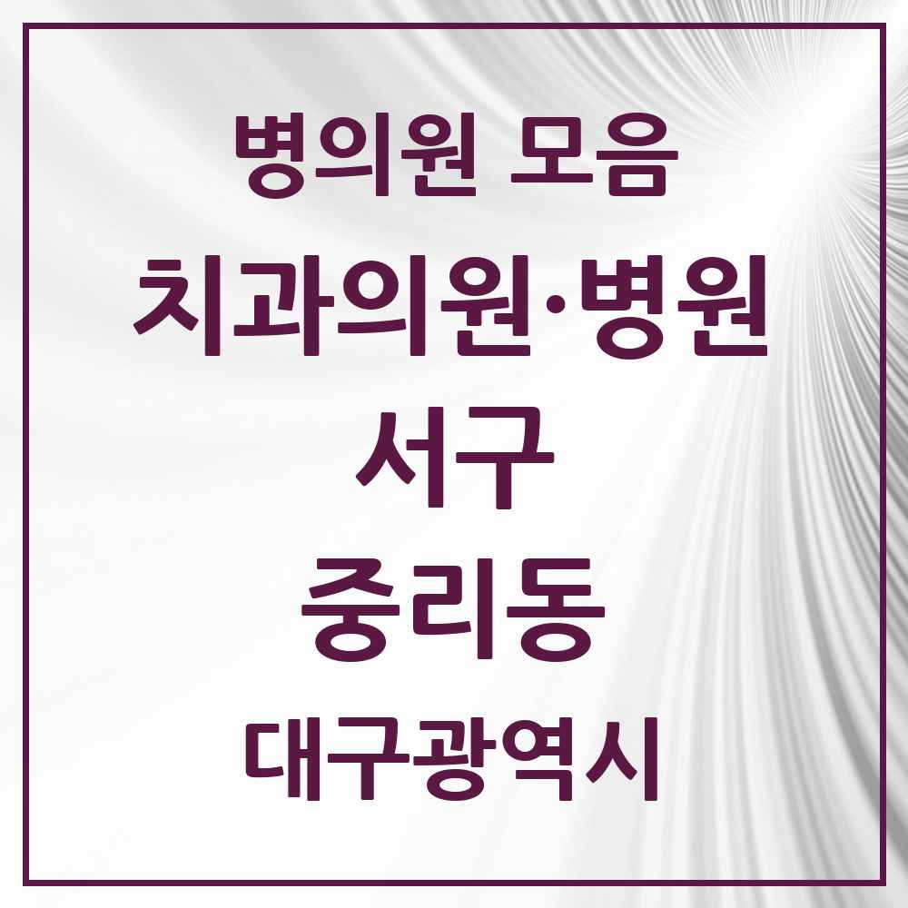 2025 중리동 치과 모음 3곳 | 대구광역시 서구 추천 리스트