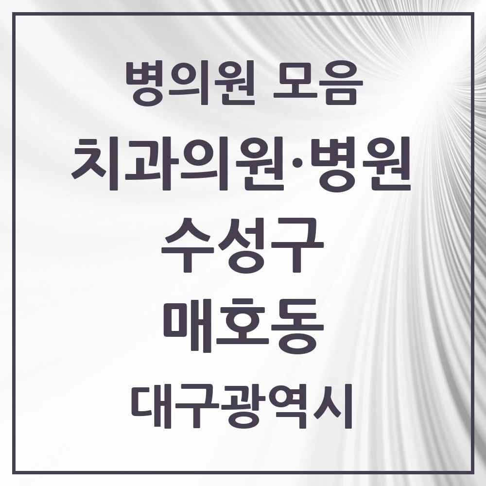 2025 대구광역시 수성구 매호동 치과 목록 5곳