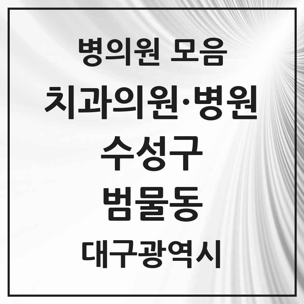 2025 대구광역시 수성구 범물동 치과 목록 11곳