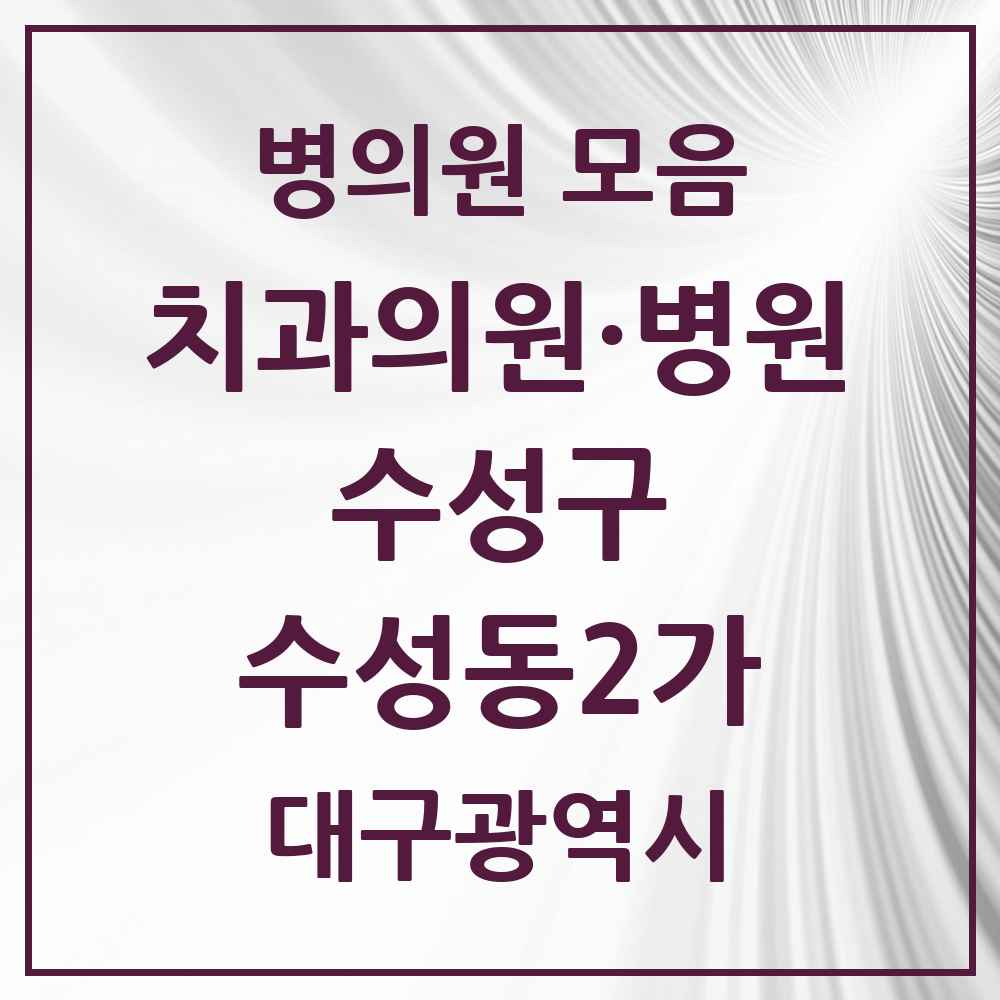 2025 대구광역시 수성구 수성동2가 치과 목록 2곳