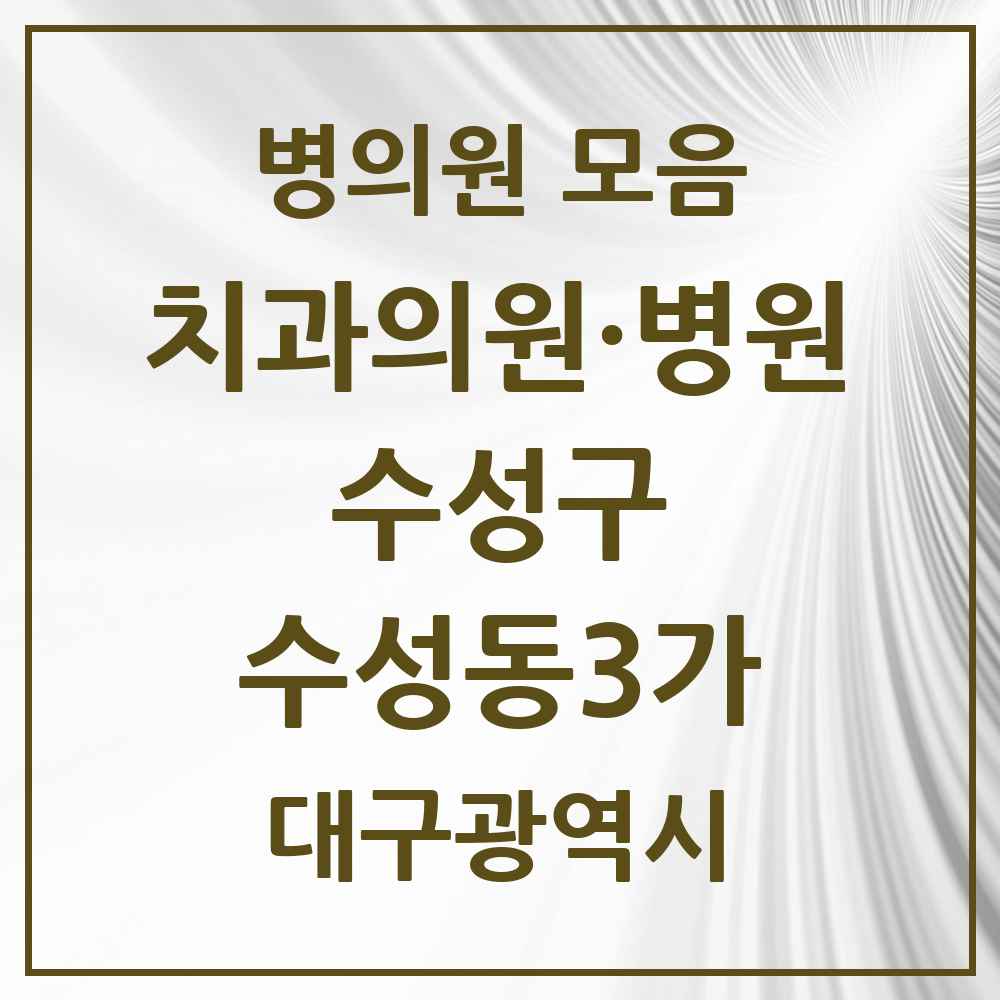2025 대구광역시 수성구 수성동3가 치과 목록 7곳
