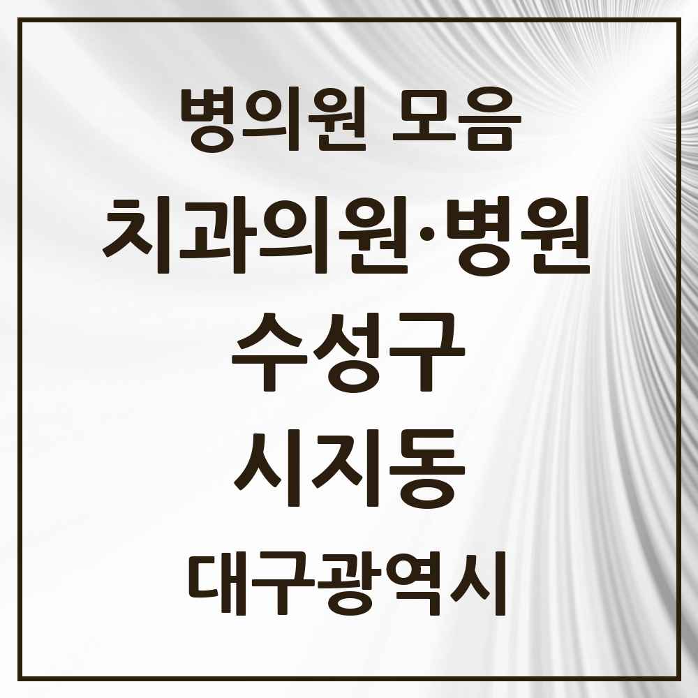 2025 대구광역시 수성구 시지동 치과 목록 5곳