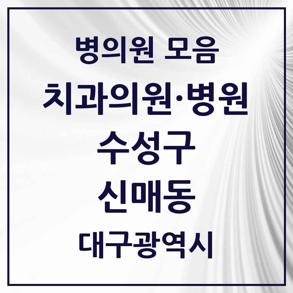 2025 대구광역시 수성구 신매동 치과 목록 21곳