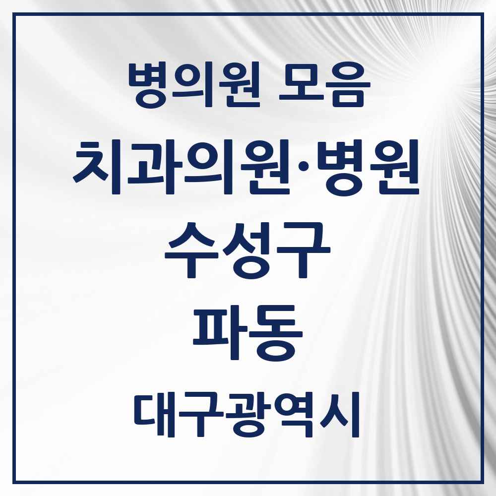 2025 대구광역시 수성구 파동 치과 목록 5곳