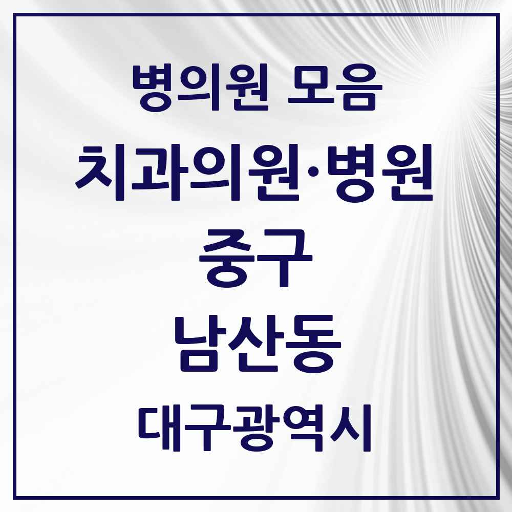 2025 대구광역시 중구 남산동 치과 목록 26곳