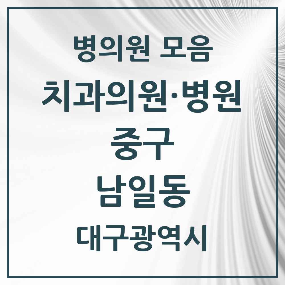 2025 대구광역시 중구 남일동 치과 목록 2곳