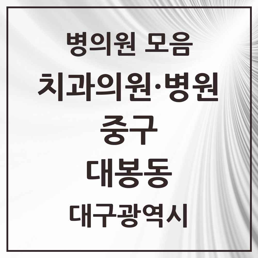 2025 대구광역시 중구 대봉동 치과 목록 10곳