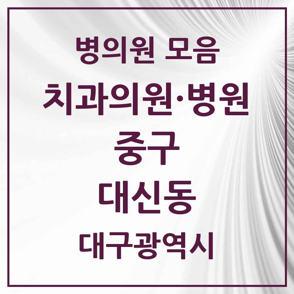 2025 대구광역시 중구 대신동 치과 목록 7곳