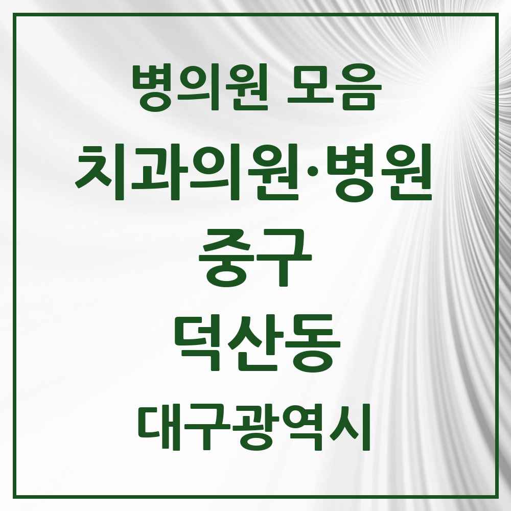 2025 대구광역시 중구 덕산동 치과 목록 6곳