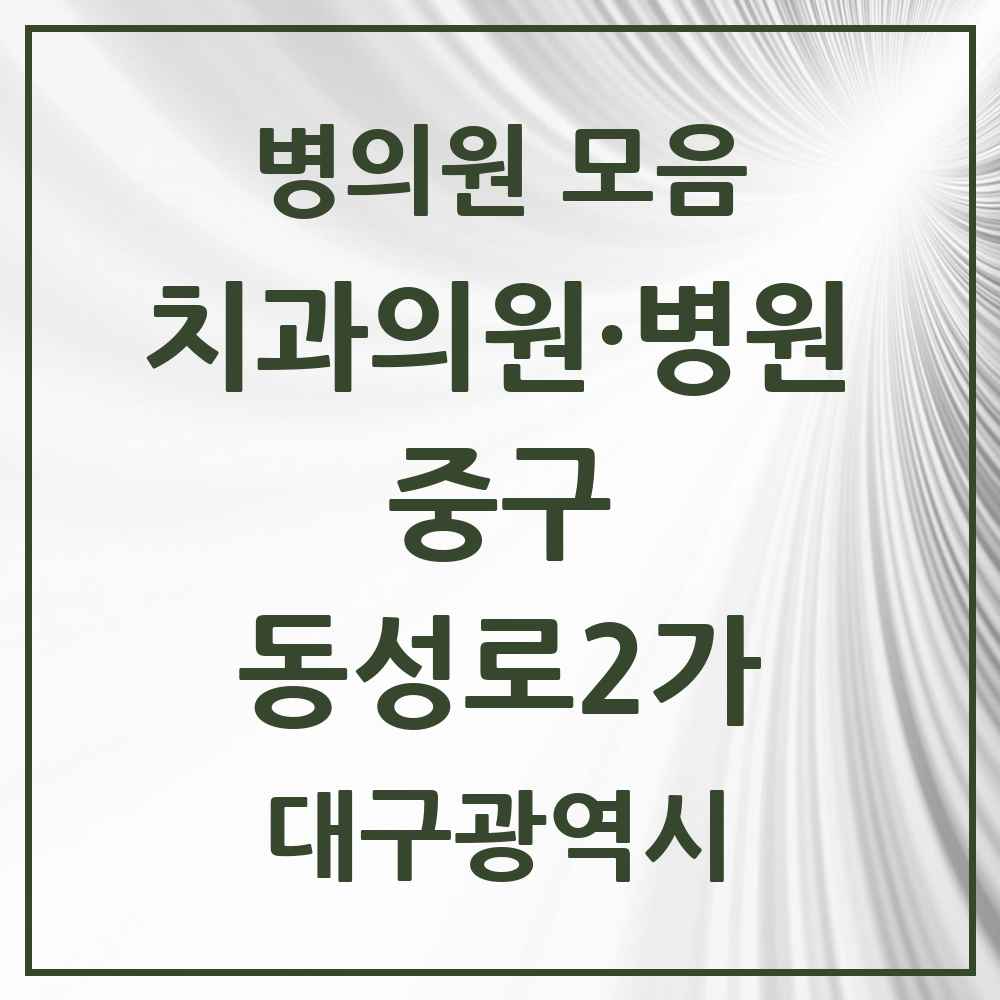 2025 대구광역시 중구 동성로2가 치과 목록 4곳