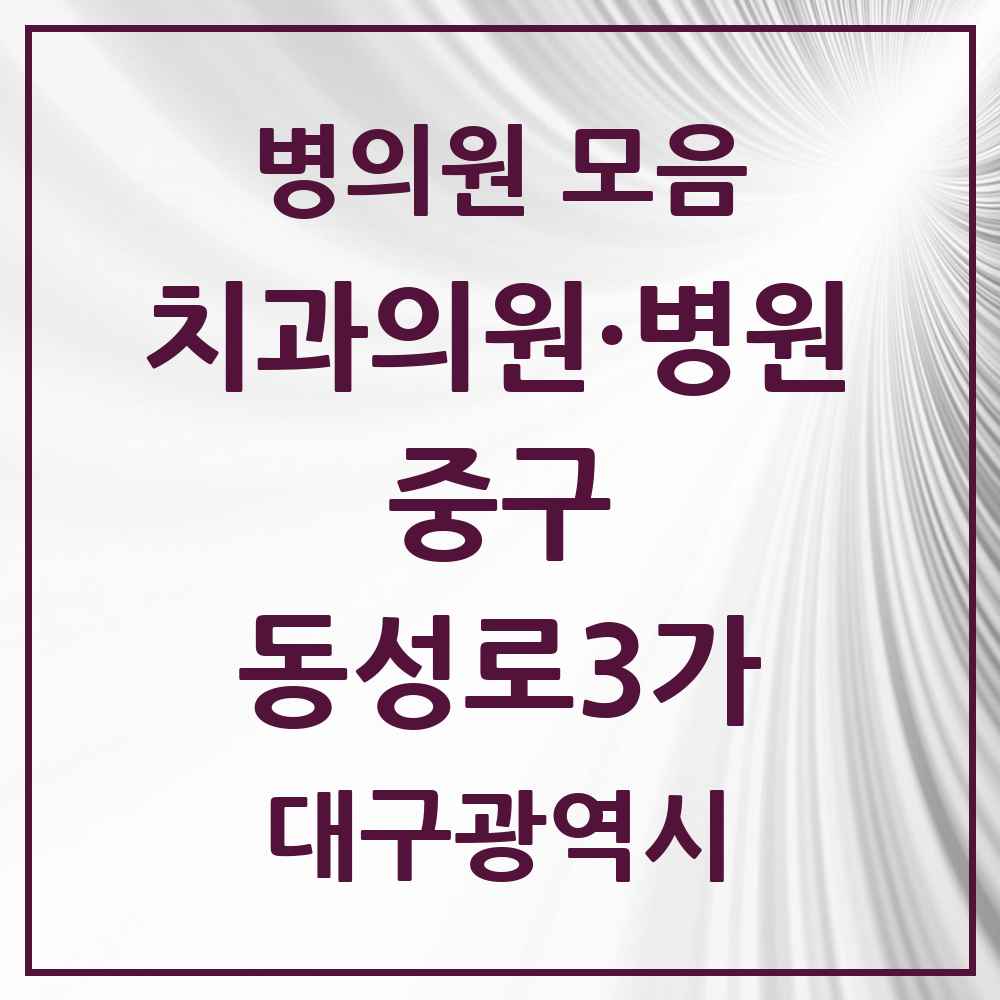2025 대구광역시 중구 동성로3가 치과 목록 3곳