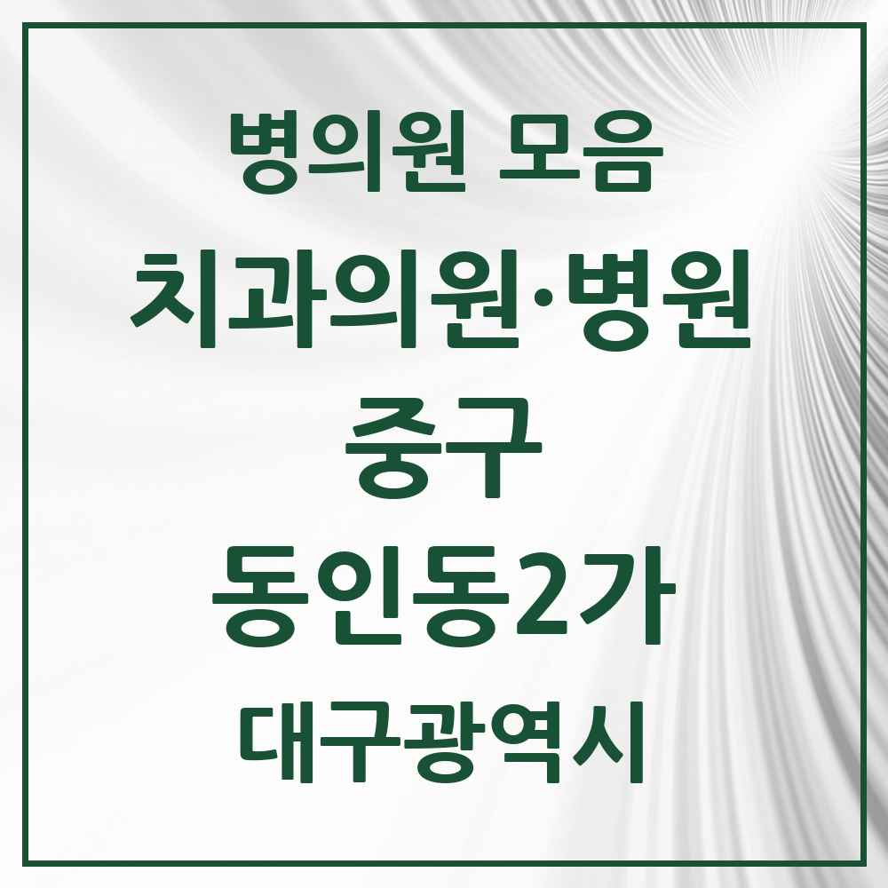 2025 대구광역시 중구 동인동2가 치과 목록 4곳