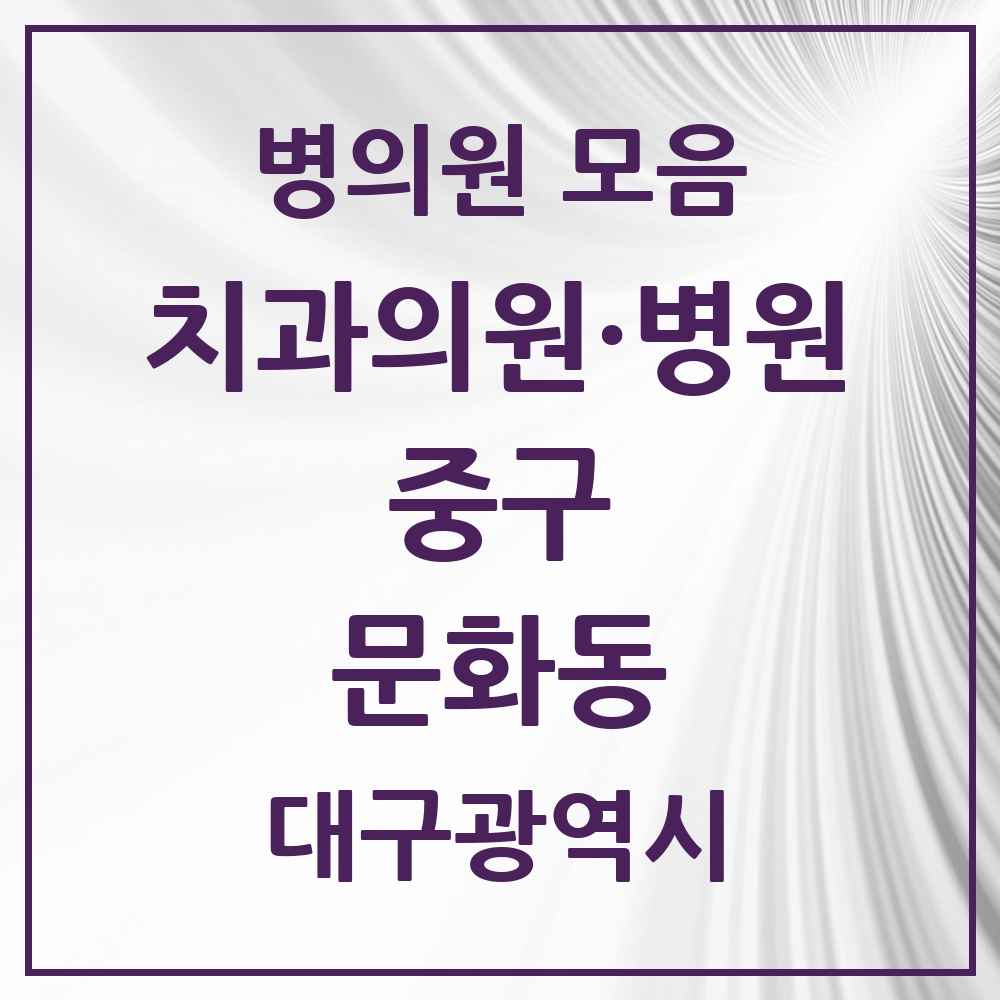 2025 대구광역시 중구 문화동 치과 목록 2곳