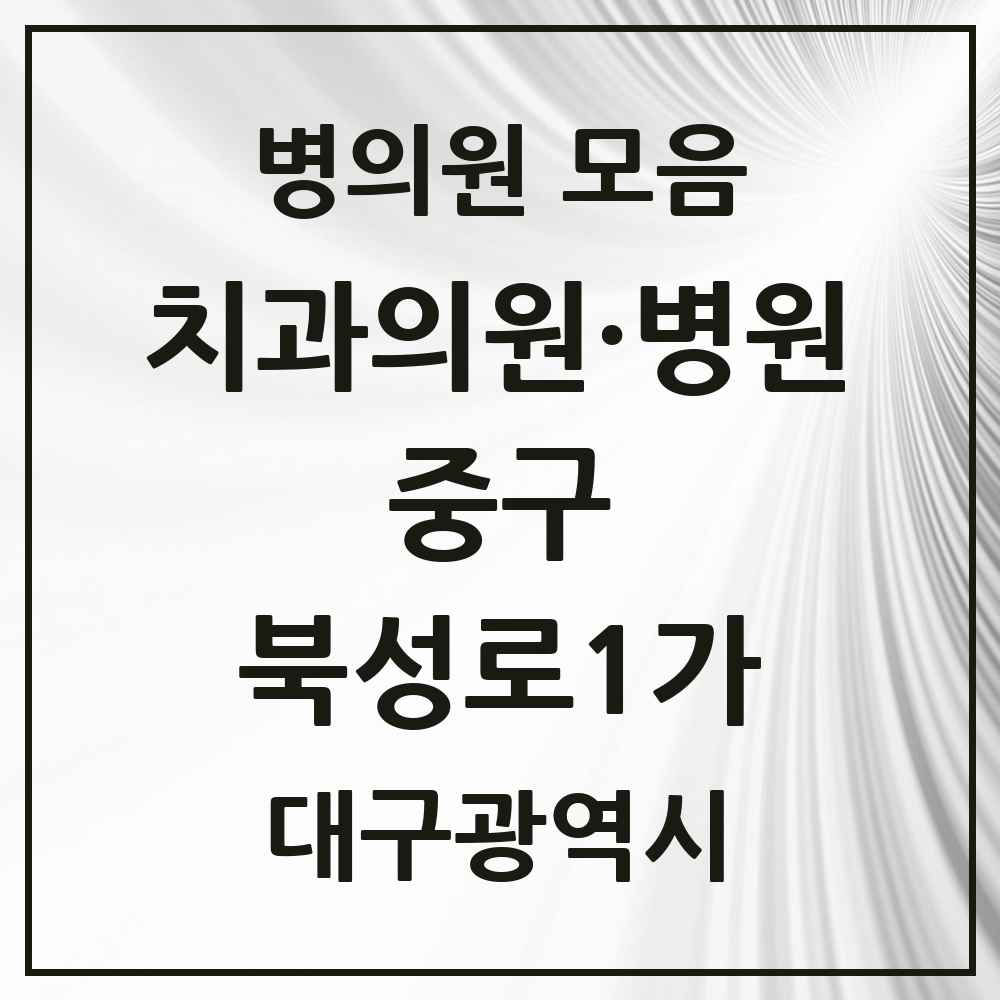 2025 대구광역시 중구 북성로1가 치과 목록 1곳