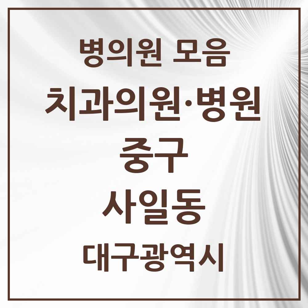 2025 대구광역시 중구 사일동 치과 목록 1곳