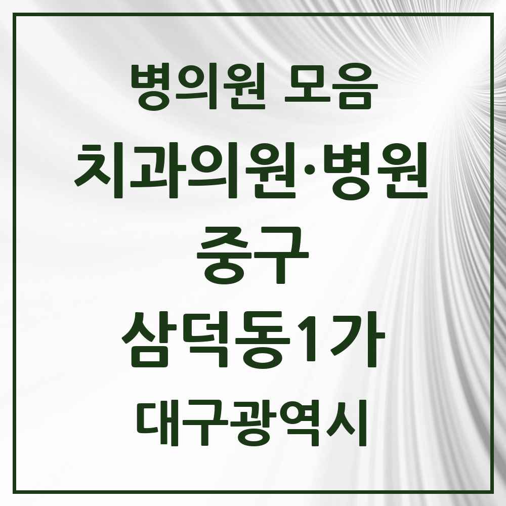 2025 대구광역시 중구 삼덕동1가 치과 목록 7곳