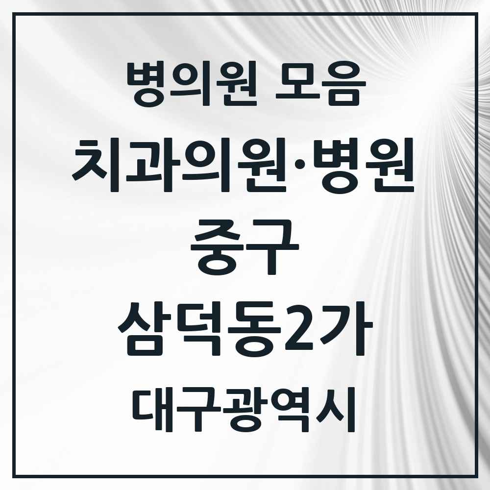 2025 대구광역시 중구 삼덕동2가 치과 목록 14곳