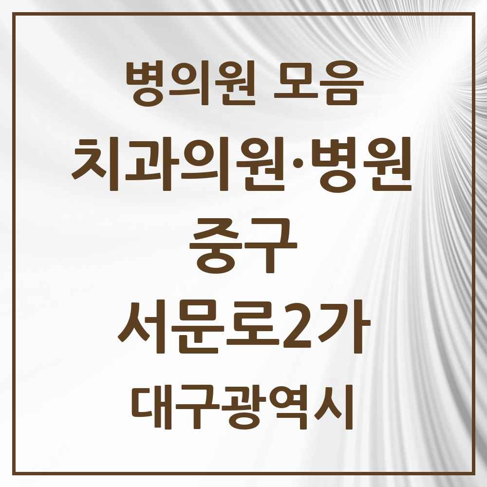 2025 대구광역시 중구 서문로2가 치과 목록 3곳